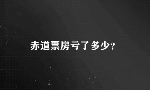 赤道票房亏了多少？