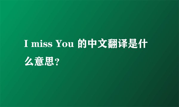I miss You 的中文翻译是什么意思？
