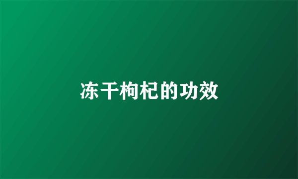 冻干枸杞的功效