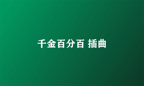 千金百分百 插曲