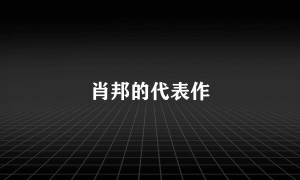 肖邦的代表作