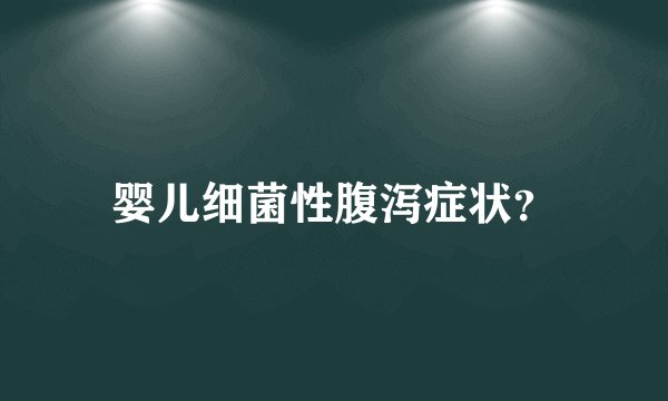婴儿细菌性腹泻症状？