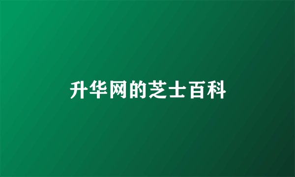 升华网的芝士百科