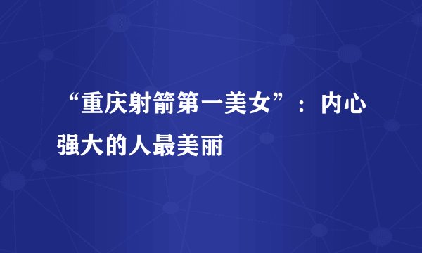 “重庆射箭第一美女”：内心强大的人最美丽