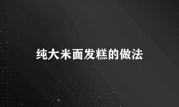 纯大米面发糕的做法