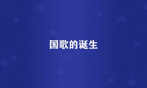 国歌的诞生