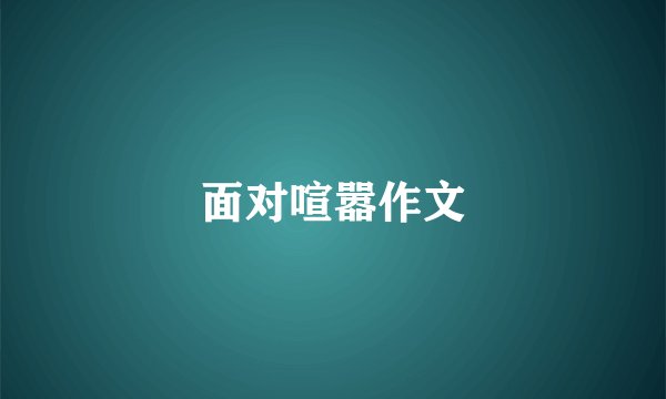 面对喧嚣作文