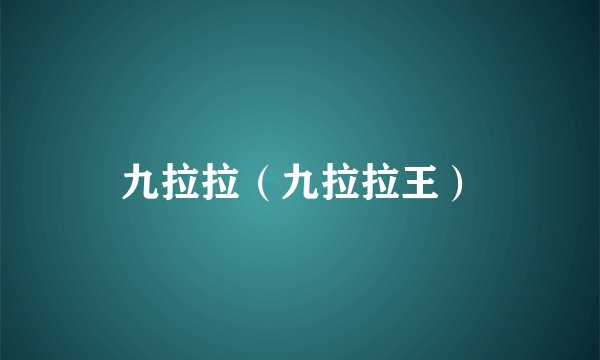九拉拉（九拉拉王）