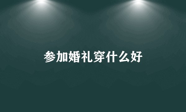 参加婚礼穿什么好