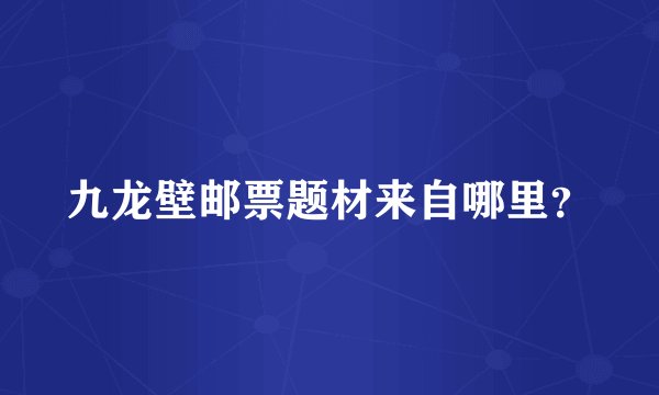 九龙壁邮票题材来自哪里？