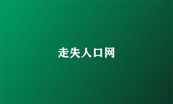走失人口网