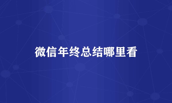 微信年终总结哪里看