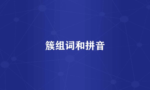 簇组词和拼音