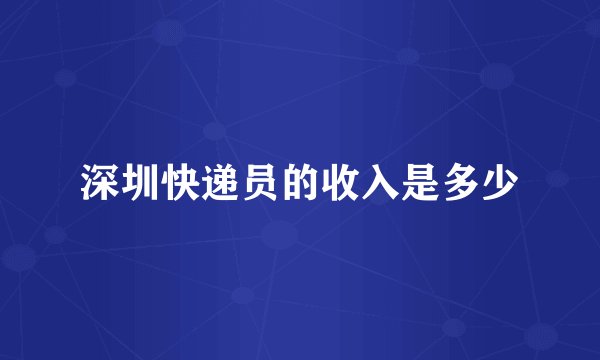 深圳快递员的收入是多少
