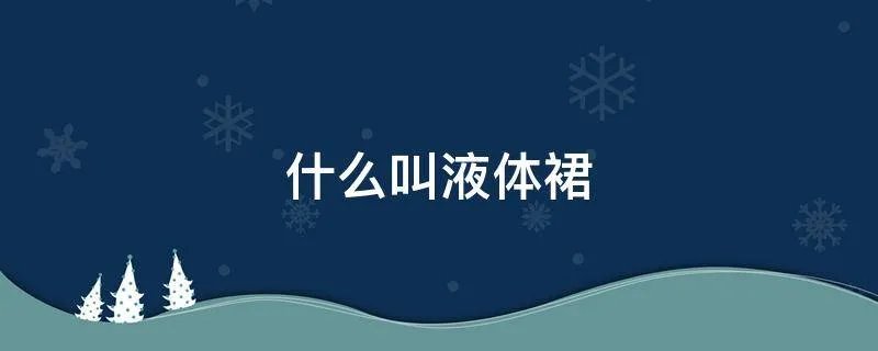什么叫液体裙