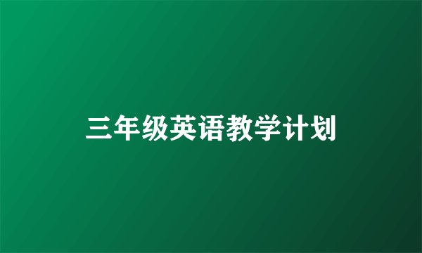 三年级英语教学计划
