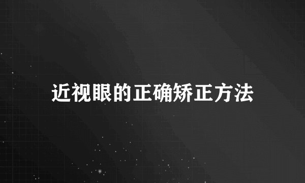 近视眼的正确矫正方法