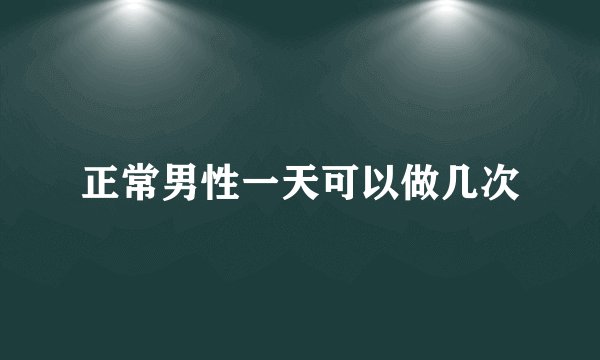 正常男性一天可以做几次