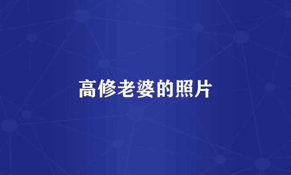 高修老婆的照片