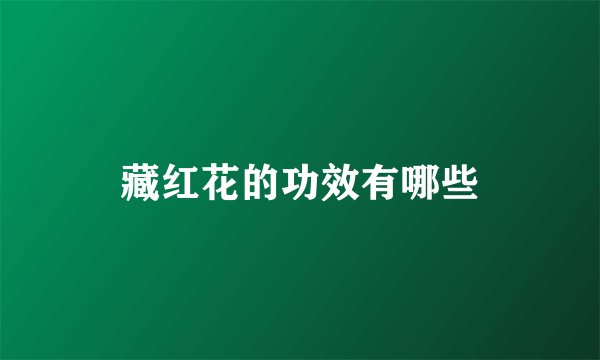 藏红花的功效有哪些