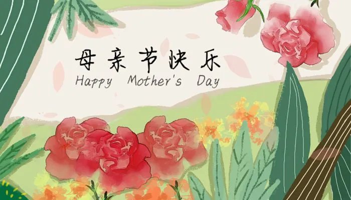 2022祝妈妈节日快乐的祝福语 2022母亲节给妈妈的祝福语有哪些