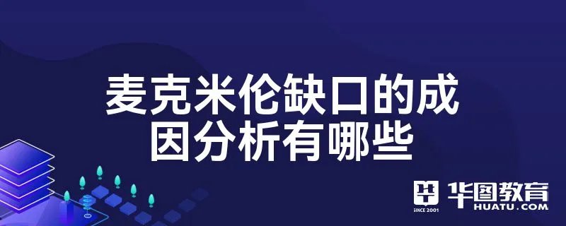 麦克米伦缺口的成因分析有哪些