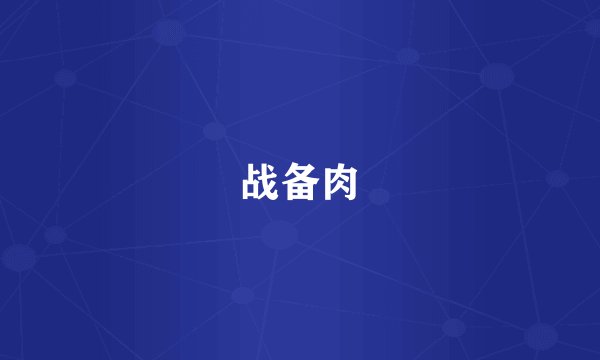战备肉