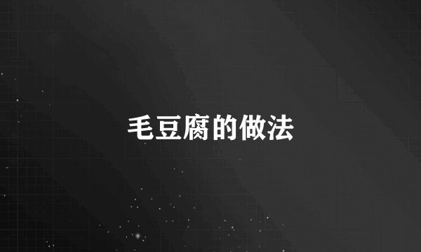 毛豆腐的做法