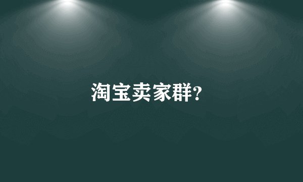 淘宝卖家群？
