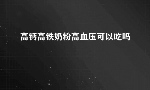 高钙高铁奶粉高血压可以吃吗