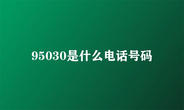 95030是什么电话号码