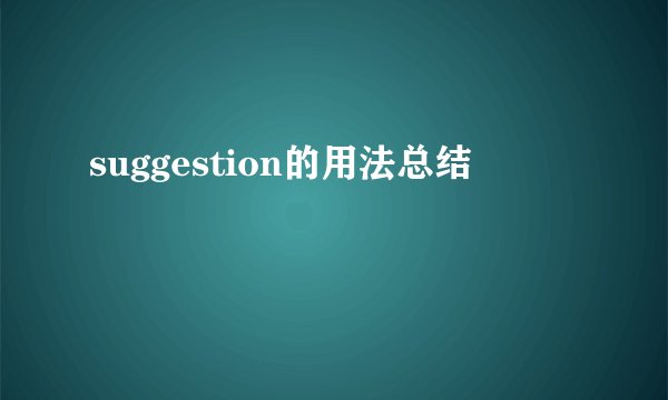 suggestion的用法总结