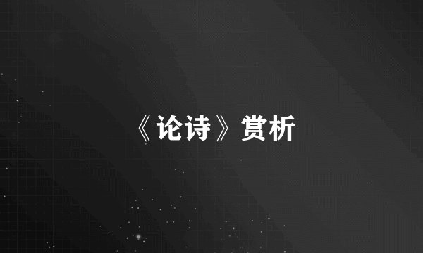 《论诗》赏析