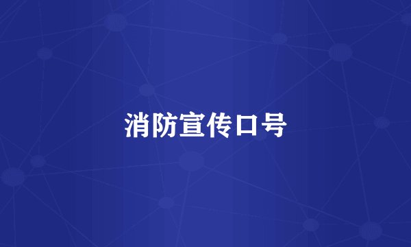 消防宣传口号