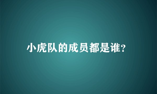 小虎队的成员都是谁?