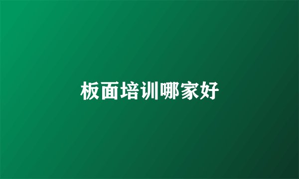 板面培训哪家好