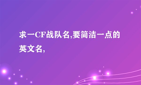 求一CF战队名,要简洁一点的英文名,