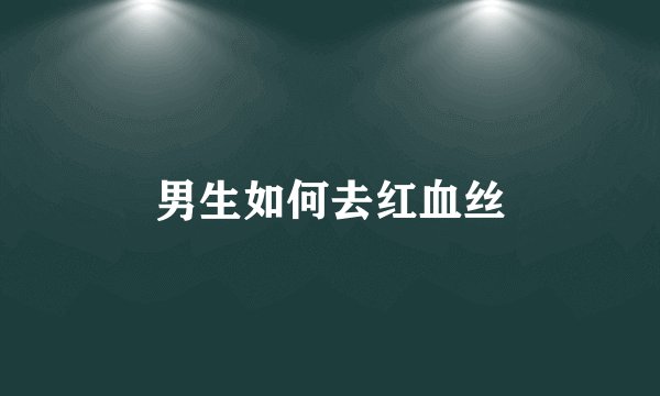 男生如何去红血丝