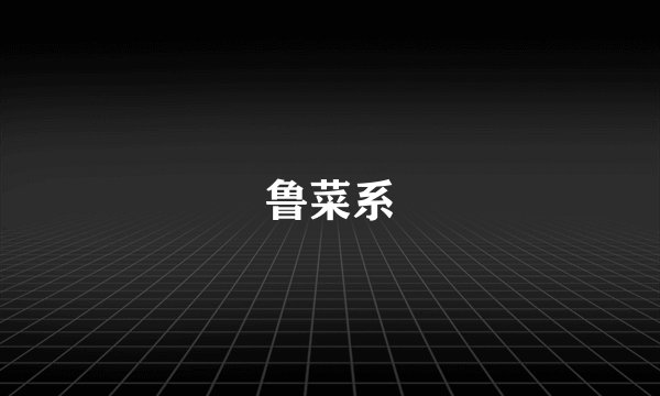 鲁菜系