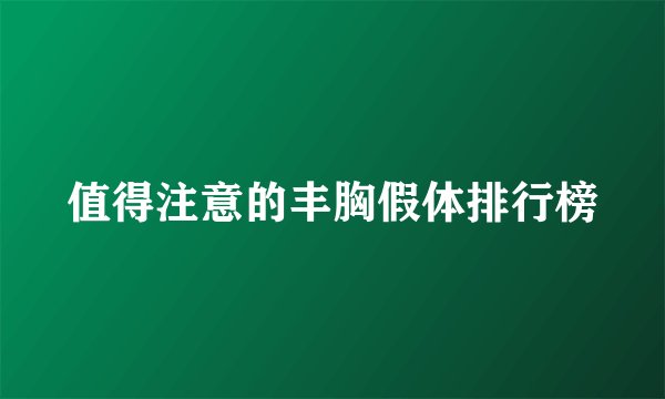 值得注意的丰胸假体排行榜