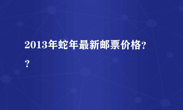 2013年蛇年最新邮票价格？？