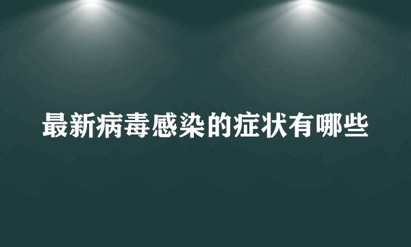 最新病毒感染的症状有哪些