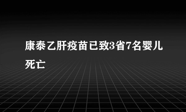 康泰乙肝疫苗已致3省7名婴儿死亡
