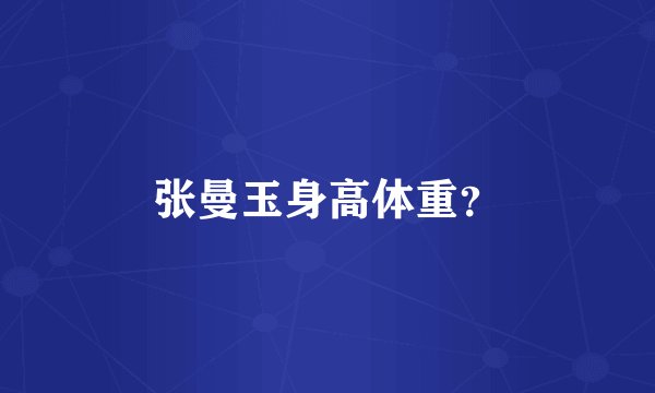 张曼玉身高体重?