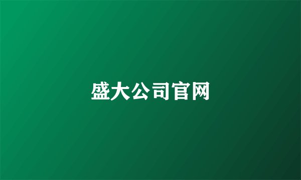 盛大公司官网