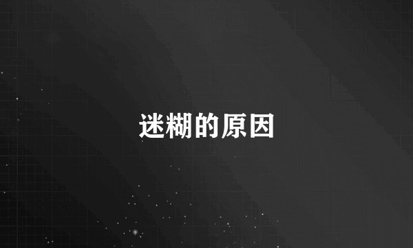 迷糊的原因