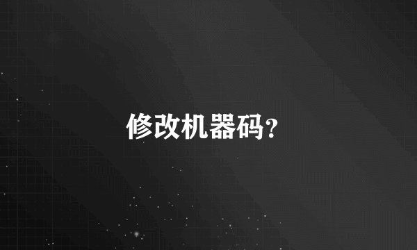 修改机器码？