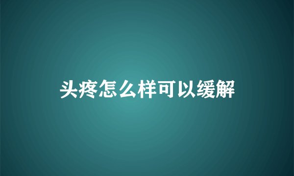 头疼怎么样可以缓解