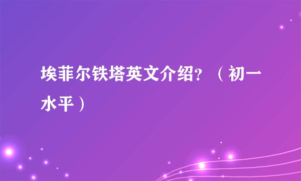 埃菲尔铁塔英文介绍？（初一水平）