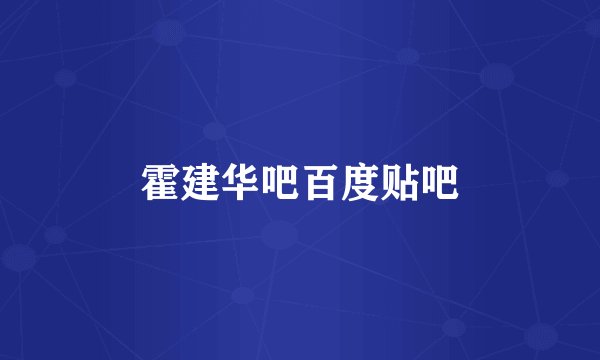 霍建华吧百度贴吧